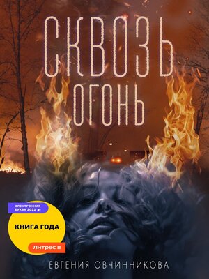 cover image of Сквозь огонь